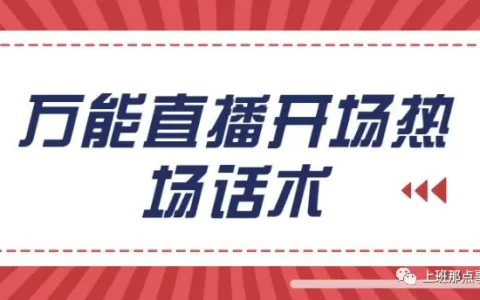 视频直播主播话术（直播间必备话术文案）