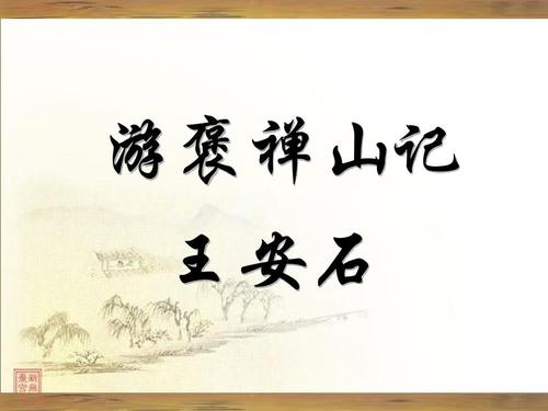 以其求思之深而无不在也（游褒禅山记赏析）