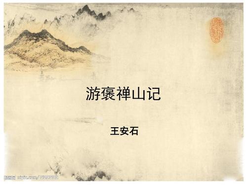 以其求思之深而无不在也（游褒禅山记赏析）