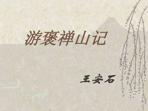 以其求思之深而无不在也（游褒禅山记赏析）