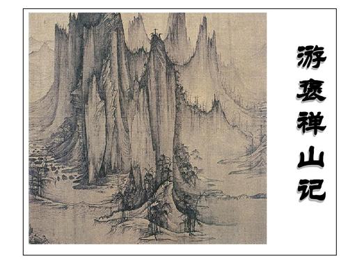 以其求思之深而无不在也（游褒禅山记赏析）