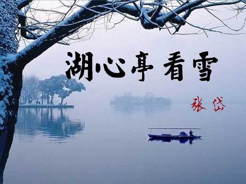 湖心亭看雪原文及注释(湖心亭看雪的意思)