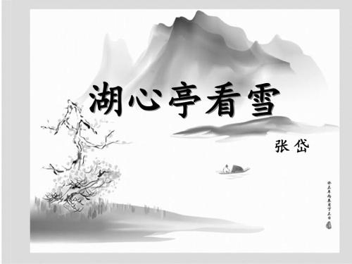 湖心亭看雪原文及注释(湖心亭看雪的意思)