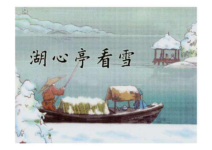 湖心亭看雪原文及注释(湖心亭看雪的意思)