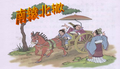 南辕北辙文言文翻译及注释（南辕北辙的意思）