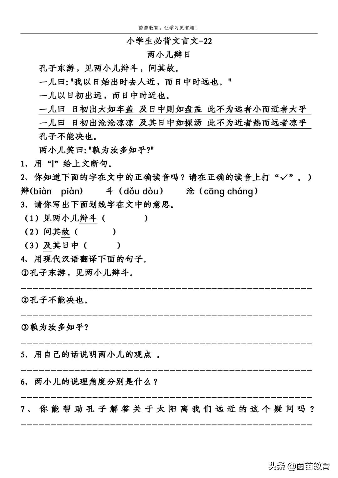 两小儿辩日拼音版原文及翻译（两小儿辩日文言文翻译及启示）