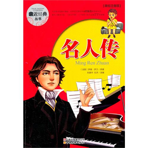 名人传