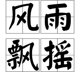 含雨的成语有哪些（带雨的成语大全四字成语）