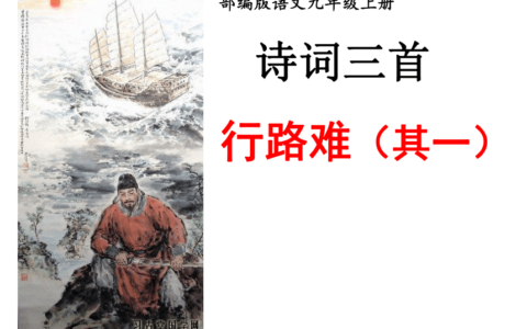 行路难其一翻译原文（行路难原文翻译及赏析）