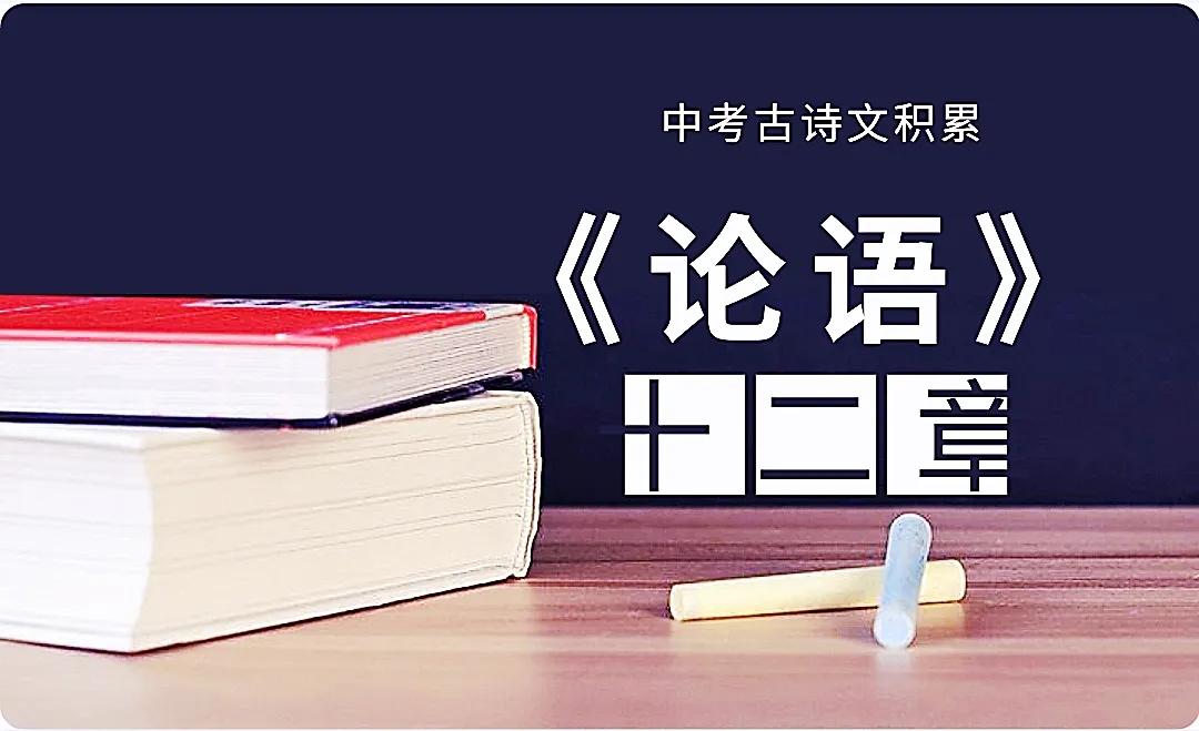 论语十二章高二原文及翻译（新高二论语十二章翻译）