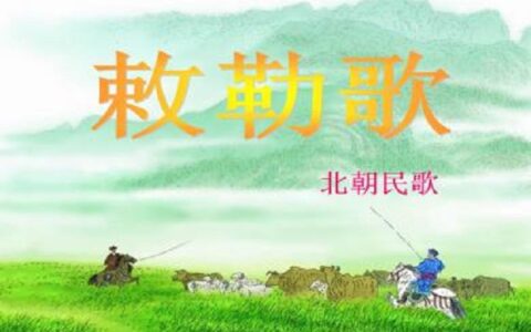 敕勒歌古诗朗读拼音（古诗拼音配乐诵读）