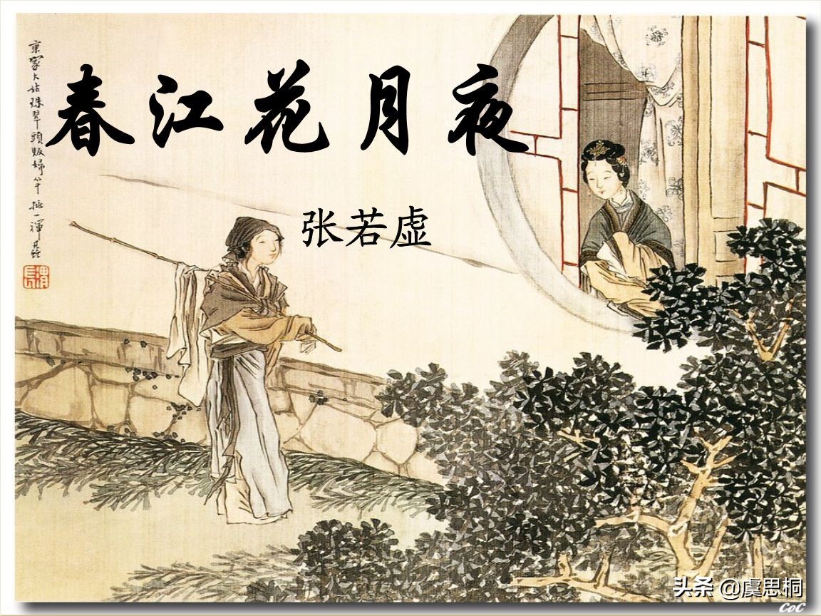 春江花月夜作者简介（张若虚春江花月夜赏析）