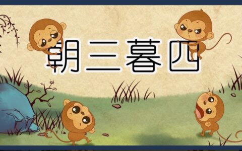 朝三暮四是什么意思（朝朝暮暮是意思解释）