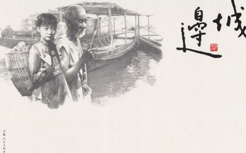 边城赏析和感悟（关于边城创作背景）