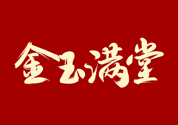 金的词语有哪些（带金字的寓意好的成语）