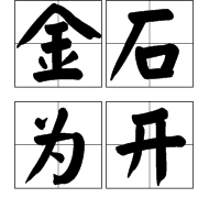 金的词语有哪些（带金字的寓意好的成语）
