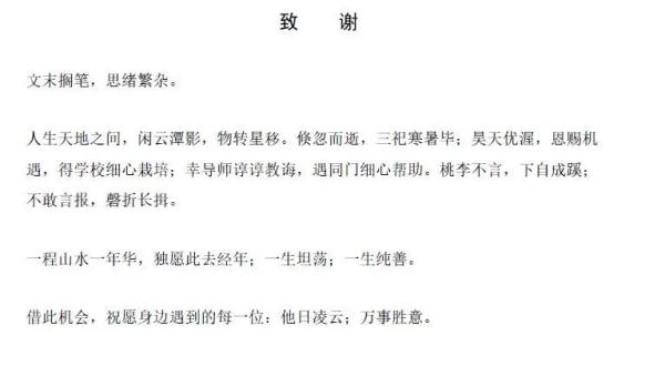 毕业论文感谢致辞（有文采的毕业论文致谢）