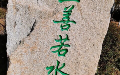 形容河流的成语有哪些（赞美河流的成语）