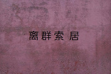离字开头的成语有哪些（离字开头的成语接龙）