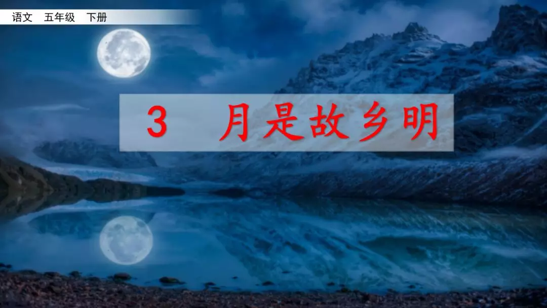 五年级月是故乡明阅读及答案（月是故乡明考题及答案）