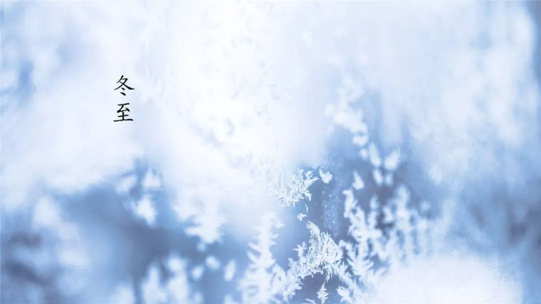 关于冬至的古诗有哪些（有关冬至的诗及配图）