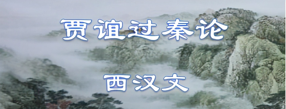 过秦论原文及翻译注释高中（过秦论一句一译）