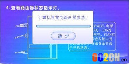 路由器连接到计算机成功对话框