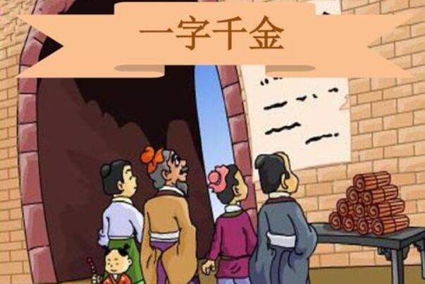 一字千金典故的主人公是谁（一字千金的故事和寓意）