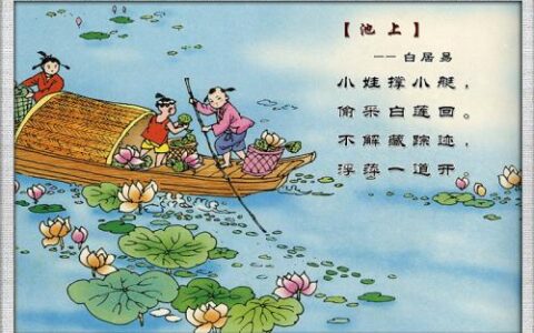 古诗池上的意思全解（唐诗池上全文赏析）
