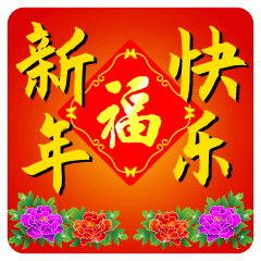 年初二祝福语简短创意（初二拜年祝福语软文）