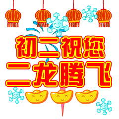 年初二祝福语简短创意（初二拜年祝福语软文）