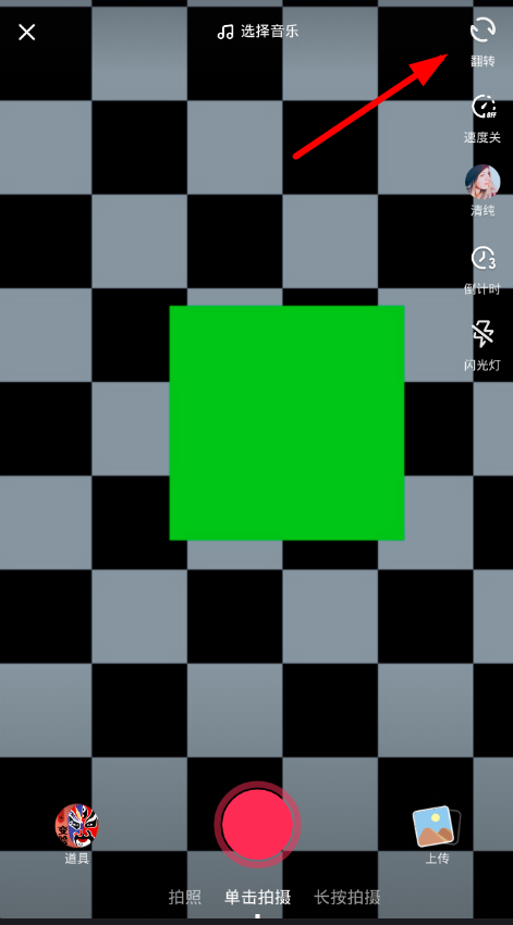 在抖音中如何翻转镜头 用翻转的功能就可以了