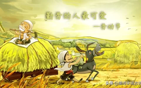 关于劳动的诗词歌赋（赞美劳动的五言绝句）