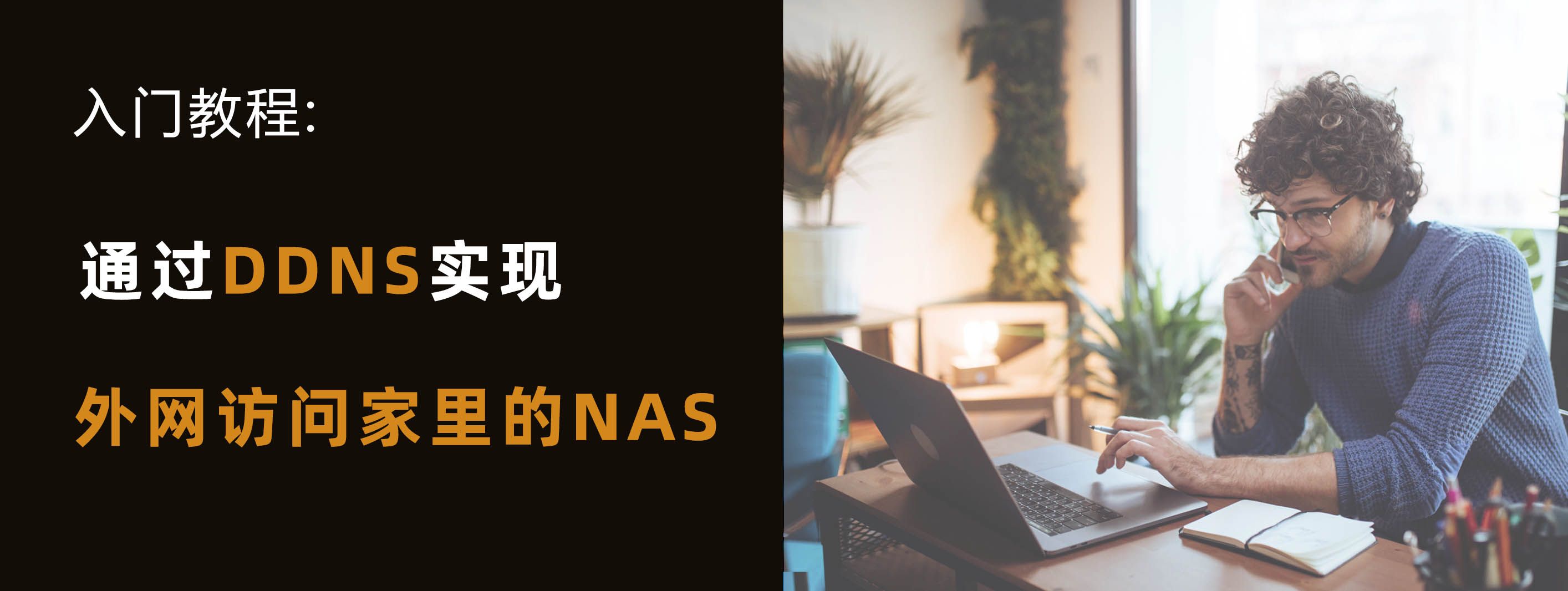 如何通过DDNS访问家里的群晖NAS