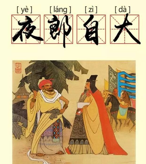 夜郎自大是什么意思（夜郎自大成语故事）