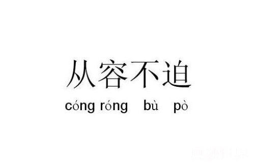 从容不迫是什么意思（从容不迫的意思及反义词）
