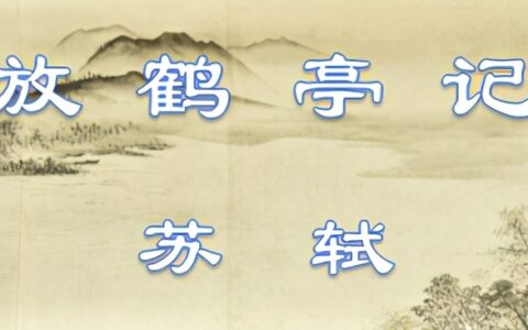 放鹤亭记赏析（放鹤亭记文言文原文及翻译）