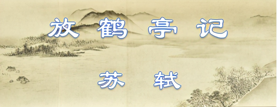 放鹤亭记赏析（放鹤亭记文言文原文及翻译）