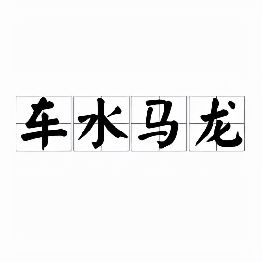 形容热闹的成语有哪些（关于场面很热闹的成语）