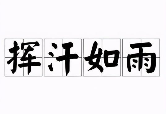 形容热闹的成语有哪些（关于场面很热闹的成语）