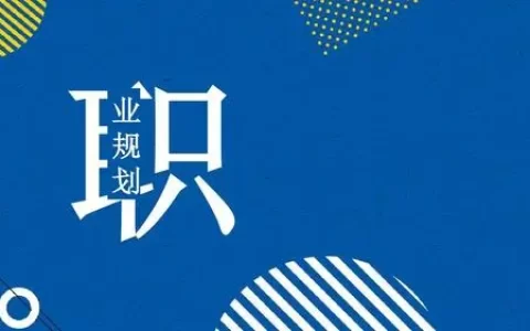 大学生职业生涯规划书怎么写（大学规划职业规划指南）