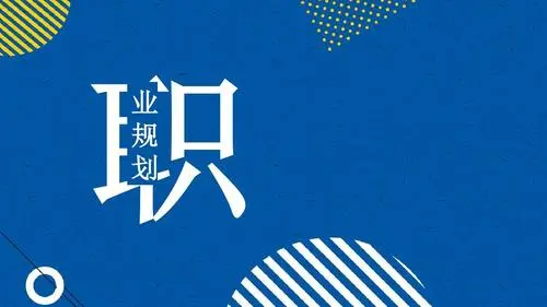 大学生职业生涯规划书怎么写（大学规划职业规划指南）