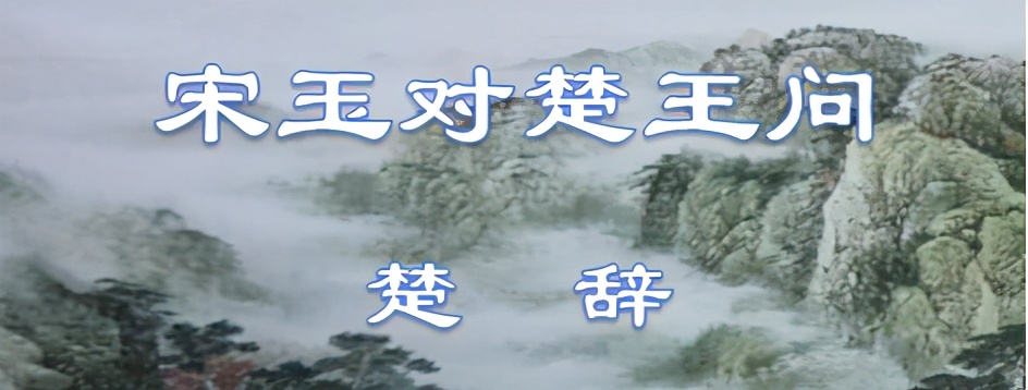 宋玉对楚王问原文翻译（宋玉对楚王问阅读答案）