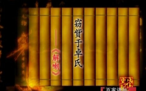 司马相如列传原文及翻译（司马相如列传内容概括）