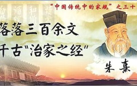 朱子家训全文及译文（朱柏庐所著的启蒙教材）