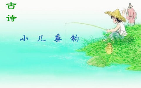 小儿垂钓古诗带拼音（小儿垂钓全文欣赏）