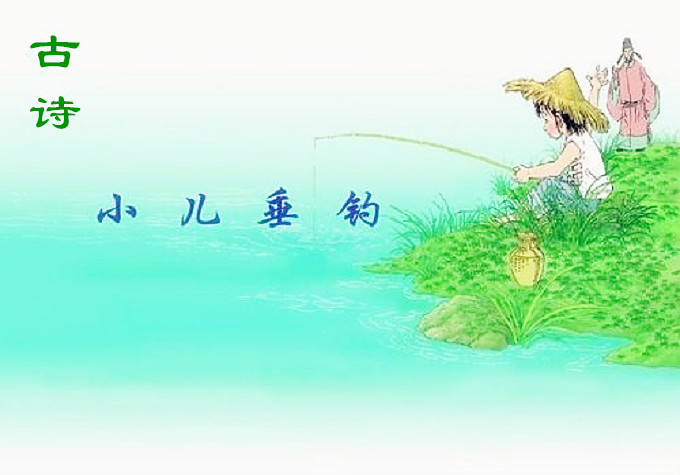 小儿垂钓古诗带拼音（小儿垂钓全文欣赏）