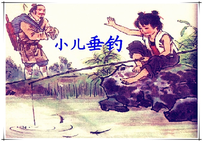 小儿垂钓古诗带拼音（小儿垂钓全文欣赏）
