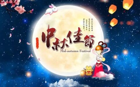 中秋节的古诗大全（中秋节古诗精选大全）