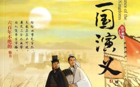 三国演义原文摘抄（三国演义赏析加摘抄）